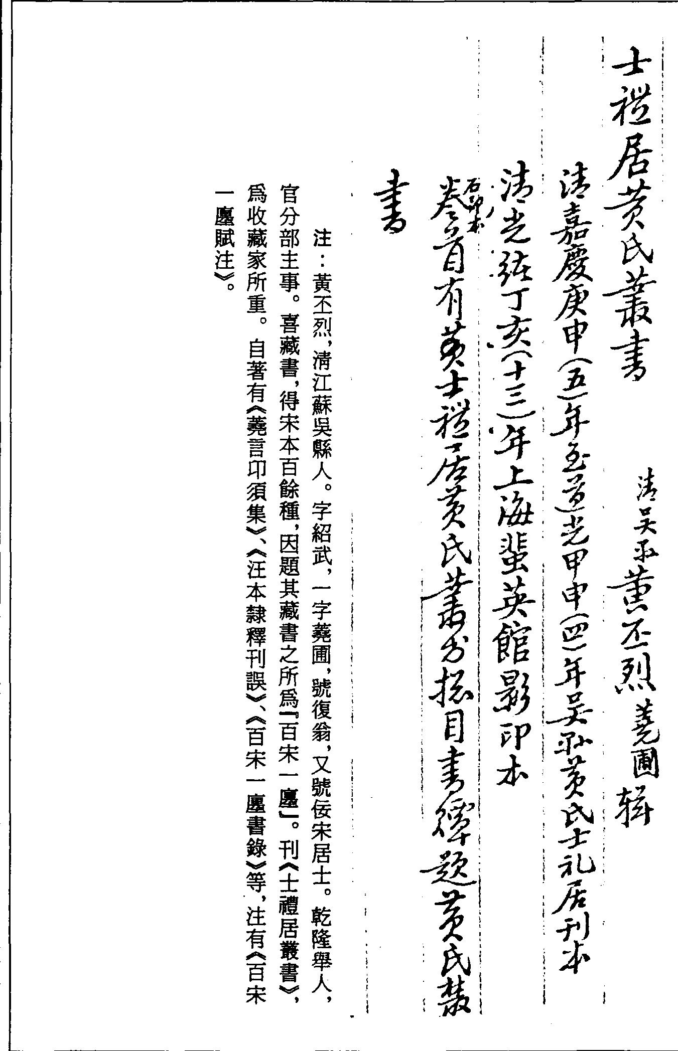 一○四九 士禮居黃氏叢書 (清)黃丕烈輯 (清)嘉慶五年(1800)至道光四年(1824)吳縣黃氏士禮居刊本 (清)光緒十三年(1887)上海蜚英館影印本 (六一)